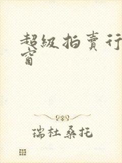 超级拍卖行无弹窗