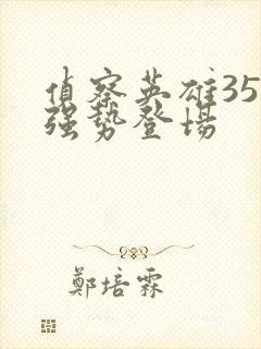 侦察英雄35集强势登场