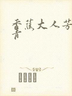 香蕉大人芳草青青