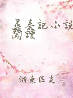 寻秦记小说在线阅读