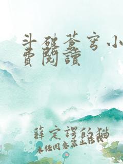 斗破苍穹小说免费阅读