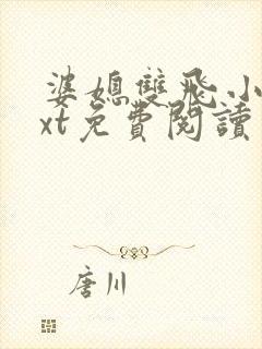 婆媳双飞小说txt免费阅读