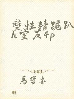 双性精跪趴灌满h室友4p