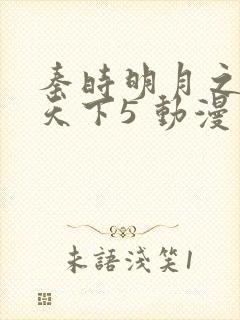 秦时明月之君临天下5 动漫