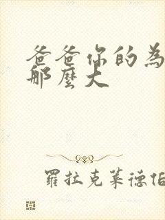 爸爸你的为什么那么大