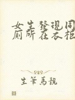 女生发现同学家厕所在衣柜里