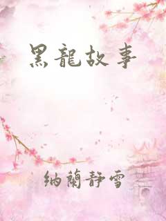 黑龙故事