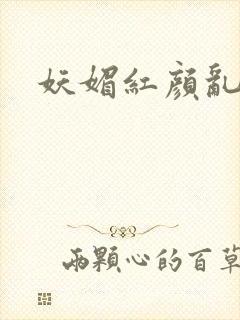 妖媚红颜乱天下