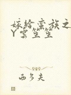 嫁给蛮族之后BY云笙笙