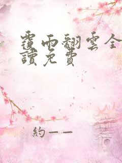 覆雨翻云全文阅读免费