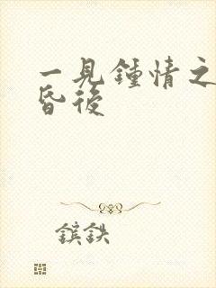 一见钟情之婚前昏后