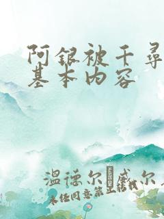 阿银被千寻疾睡基本内容