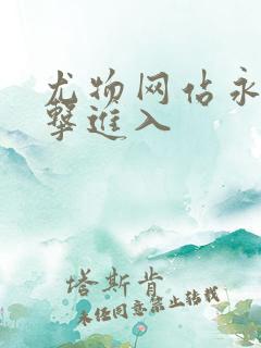 尤物网站永久点击进入