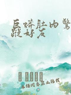 巨蟒肚内惊见失踪好友