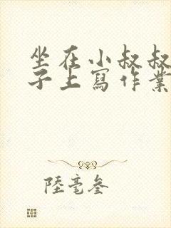 坐在小叔叔的棍子上写作业