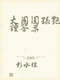 大团圆孙艳梅阅读答案