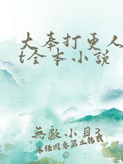 大奉打更人txt全本小说