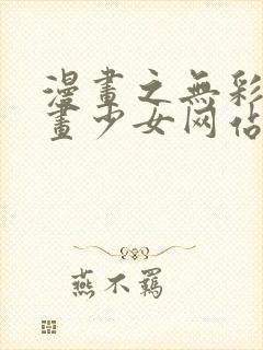 漫画之无彩翼漫画少女网站