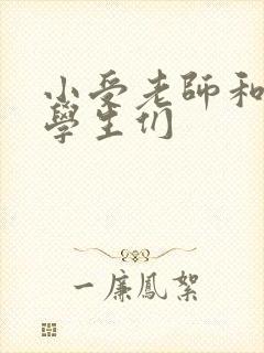 小受老师和小攻学生们