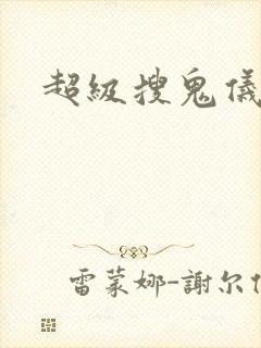 超级搜鬼仪下载