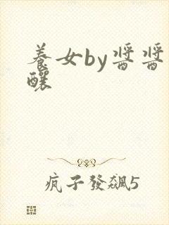 养女by酱酱酿酿