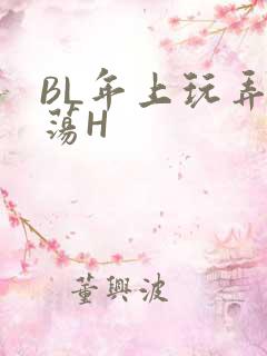 BL年上玩弄浪荡H