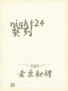 night24系列