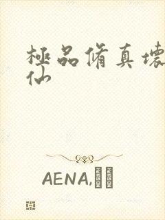 极品修真坏蛋神仙