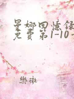 曼娜回忆录全文免费第1-10章邯郸