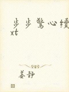 步步惊心续集txt