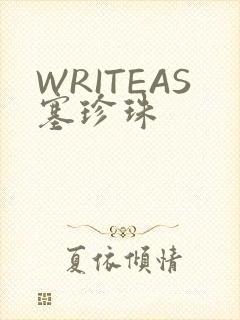 WRITEAS塞珍珠