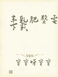 丰乳肥臀电子书下载