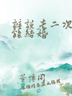 谁说老二次元不能结婚