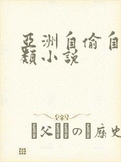 亚洲自偷自拍另类小说