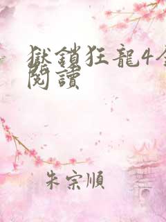 狱锁狂龙4全文阅读