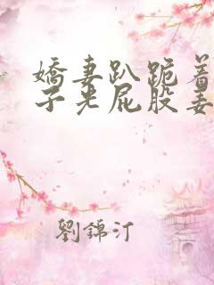 娇妻趴跪着掀裙子光屁股姜罚