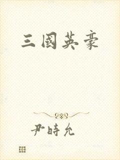 三国英豪