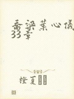 乔梁叶心仪3233章