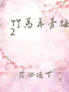 竹马弄青梅1V2