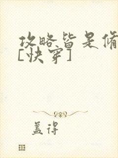 攻略皆是修罗场[快穿]