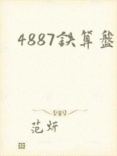 4887铁算盘