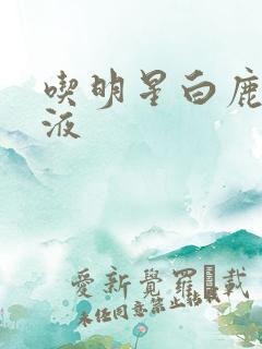 吃明星白鹿的乳液