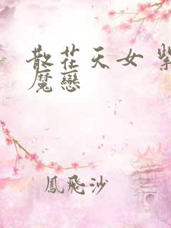 散花天女 紫屋魔恋