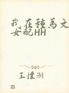 我在种马文里当女配HH