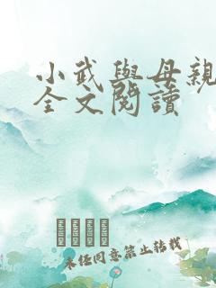 小武与母亲小说全文阅读