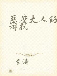 恶魔大人的夺爱游戏