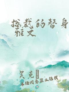 总裁的替身前妻 雅文