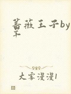 蔷薇王子by迷羊