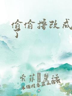 偷偷撸改成什么了