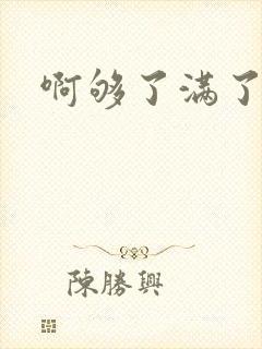 啊够了满了
